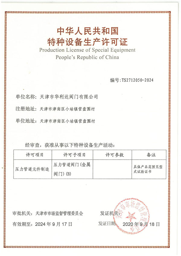 特种设备生产许可证