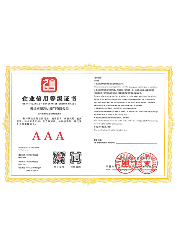 企业信用等级AAA证书